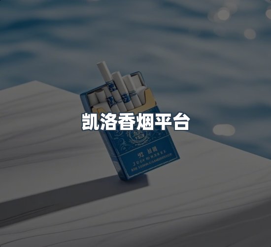 关于凯洛香烟平台